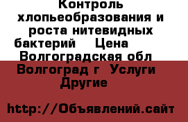 Контроль хлопьеобразования и роста нитевидных бактерий. › Цена ­ 100 - Волгоградская обл., Волгоград г. Услуги » Другие   